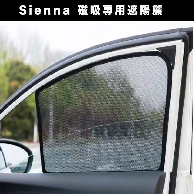 【Car7 柒車市集】Sienna 專用 磁吸式遮陽簾 磁吸式 專用車用遮陽 - 大全套六組