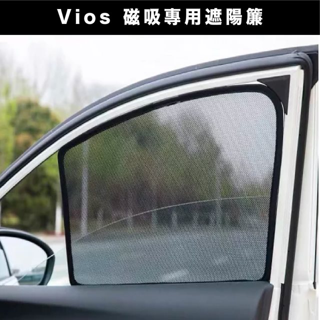 【Car7 柒車市集】Vios 專用 磁吸式遮陽簾 磁吸式 專用車用遮陽 - 大全套四組