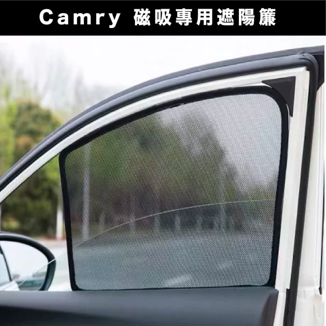 【Car7 柒車市集】Camry 專用 磁吸式遮陽簾 磁吸式 專用車用遮陽 - 大全套四組