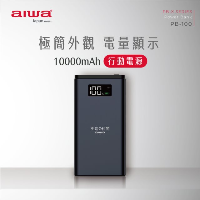 【aiwa愛華】行動電源 PB-100 (黑)