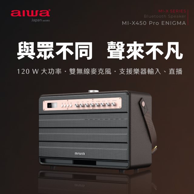 【aiwa愛華】 藍牙音箱 MI-X450 Pro ENIGMA