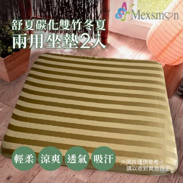 【Mexsmon 美思夢】舒夏碳化雙竹冬夏兩用坐墊2入/組(50X50X5cm)