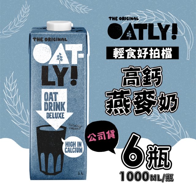 【OATLY】高鈣燕麥奶x6罐/箱(1000ml/罐)