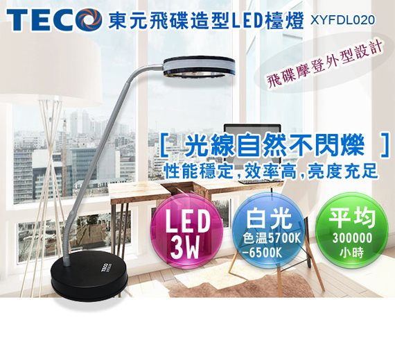 【東元 TECO】 LED飛碟造型檯燈