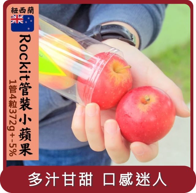 【阿成水果】桃苗選品—紐西蘭樂淇Rockit管裝小蘋果2管(4粒/372g/管)