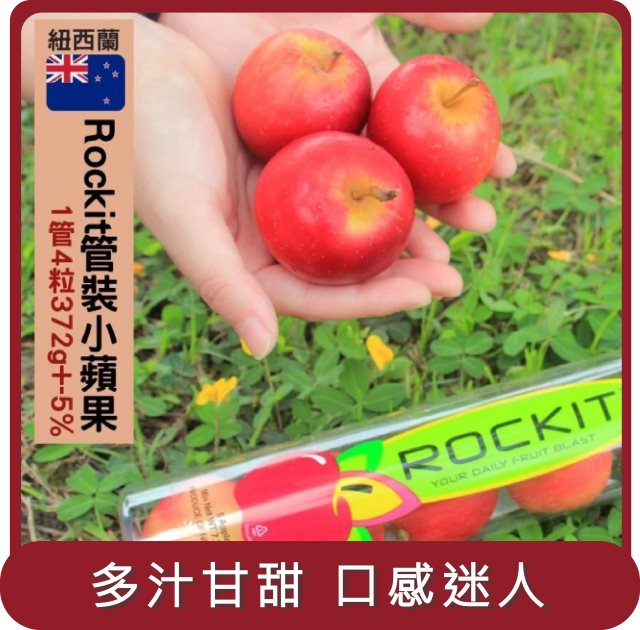 【阿成水果】桃苗選品—紐西蘭樂淇Rockit管裝小蘋果7管(4粒/372g/管)