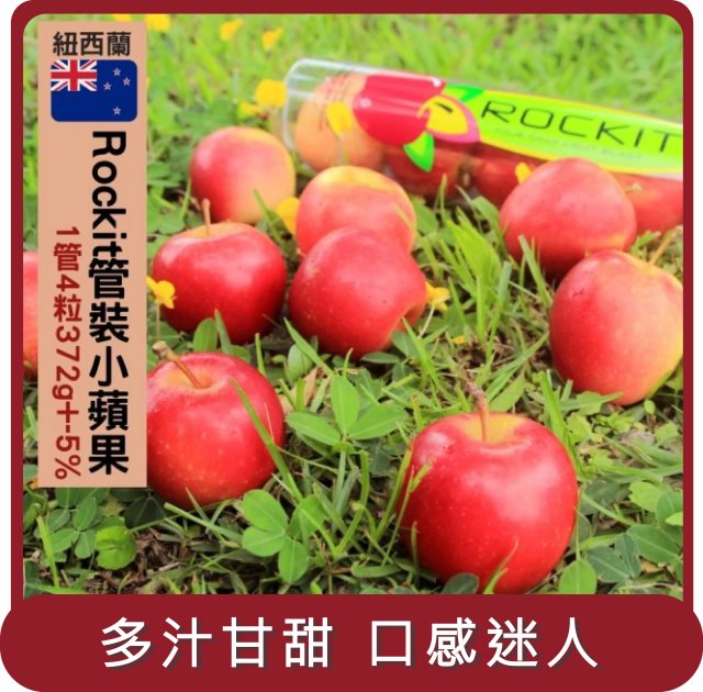 【阿成水果】桃苗選品—紐西蘭樂淇Rockit管裝小蘋果15管(4粒/372g/管)