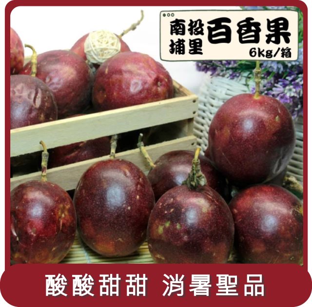 【阿成水果】桃苗選品—南投埔里百香果(6kg/箱)