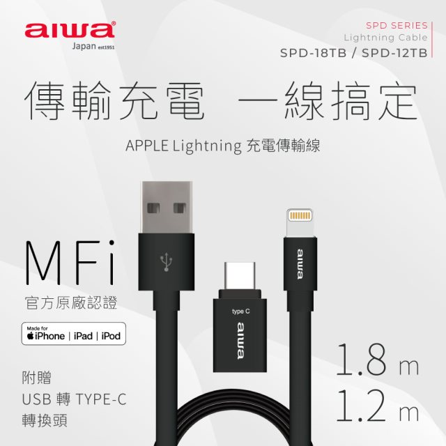 【aiwa愛華】 APPLE 充電傳輸線 SPD-12TB