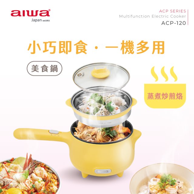 【aiwa愛華】1.2L美食鍋 ACP-120