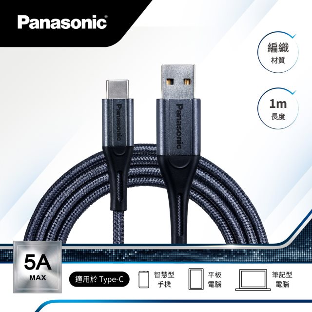 【Panasonic國際牌】編織充電傳輸線USB2.0 TYPE-A TO TYPE-C(1M)