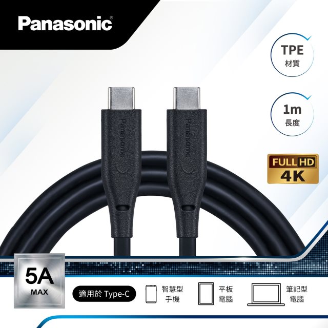 【Panasonic國際牌】TPE充電傳輸線USB3.2 TYPE-C TO TYPE-C TPE(1M)
