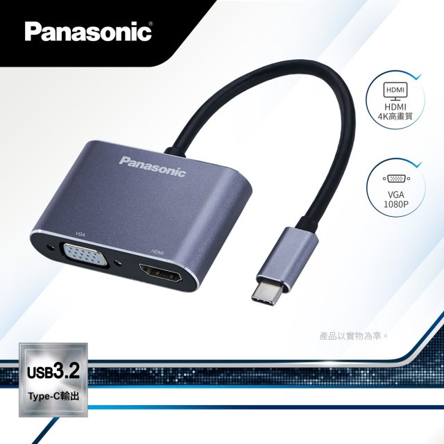 【Panasonic國際牌】轉接器USB3.2 TYPE-C 轉HDMI+VGA