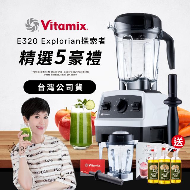 【送橘寶洗淨液】美國Vitamix全食物調理機E320 Explorian探索者-白-台灣公司貨-陳月卿推薦