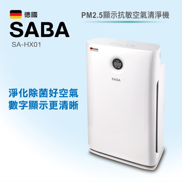 德國【SABA】PM2.5顯示抗敏空氣清淨機 SA-HX01