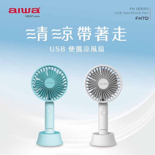 【aiwa愛華】USB 手持風扇 FH7D (2色任選)