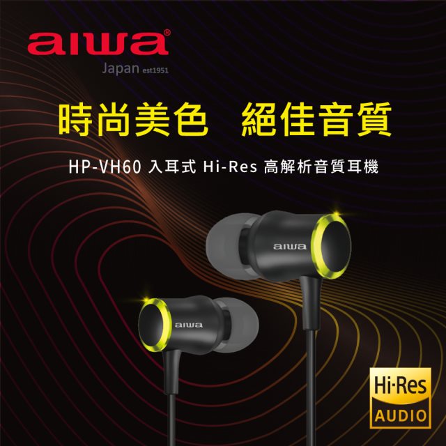 【aiwa愛華】Hi-Res有線耳機 HP-VH60 (4色任選)