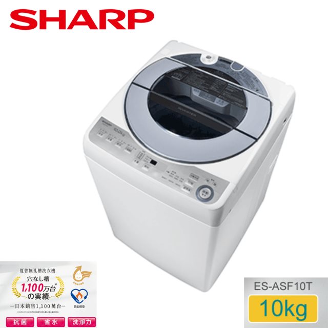 SHARP夏普 無孔槽變頻10KG 直立洗衣機 ES-ASF10T
