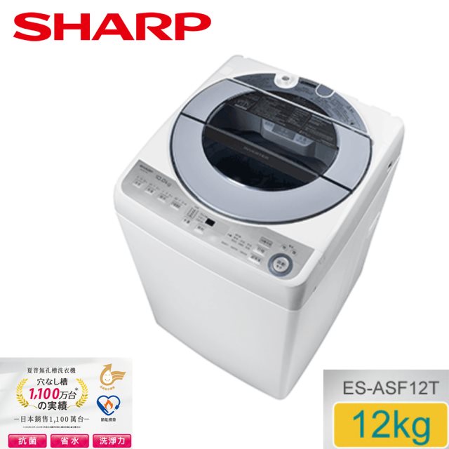 SHARP夏普 12公斤無孔槽變頻直立洗衣機ES-ASF12T