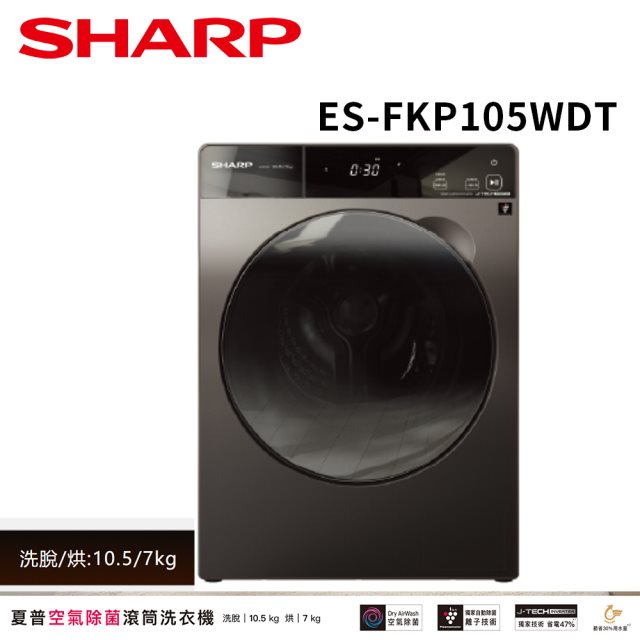 SHARP夏普 10.5公斤變頻溫水洗脫烘滾筒洗衣機 ES-FKP105WDT