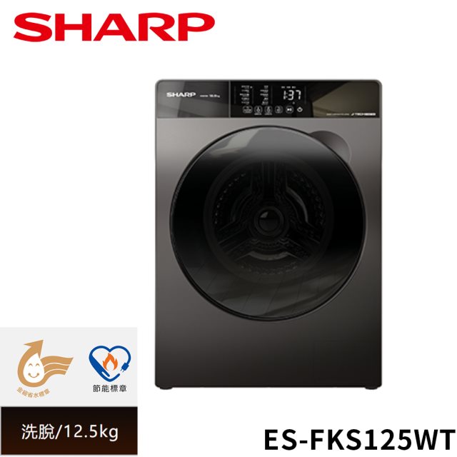 SHARP夏普 12.5公斤變頻溫水洗脫滾筒洗衣機 ES-FKS125WT