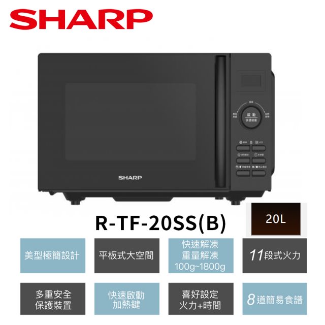 【夏普SHARP】20L平板式美型微波爐R-TF20SS(B)