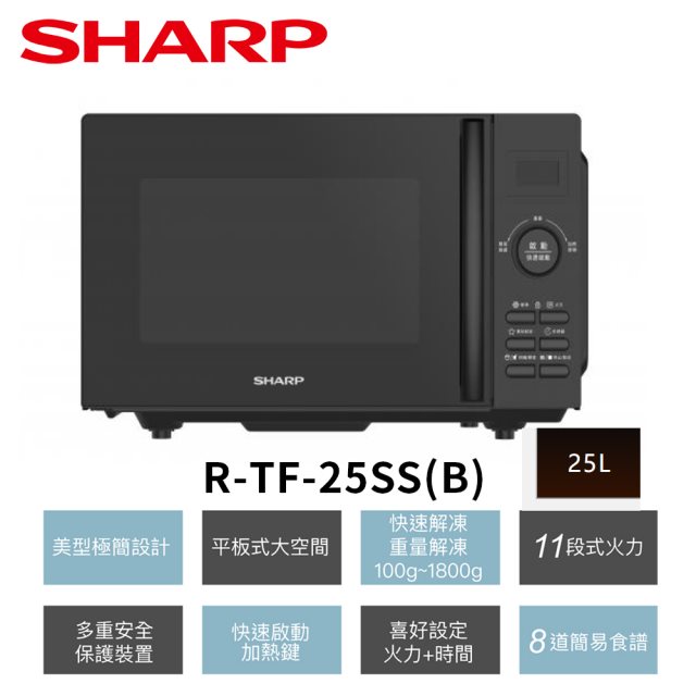 夏普SHARP 25L平板式美型微波爐 R-TF25SS(B)