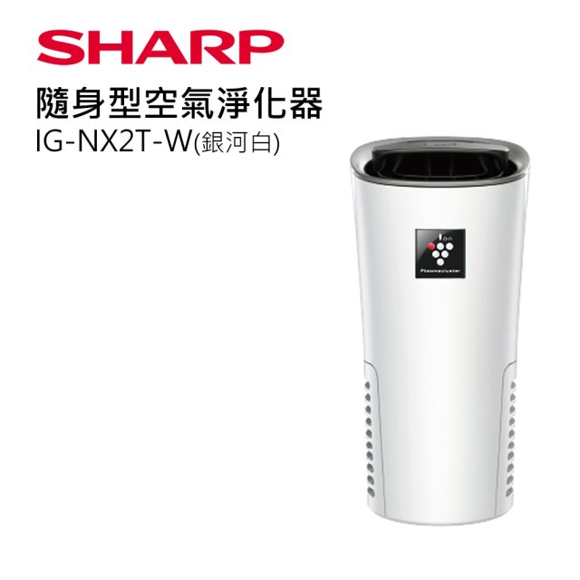 SHARP 夏普好空氣隨行杯-隨身型空氣淨化器-白 IG-NX2T-W
