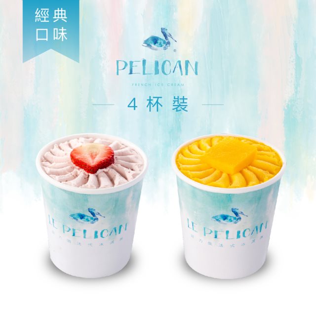 【LE PELICAN 貝力岡】(4杯組)法式冰淇淋_經典口味 共享杯