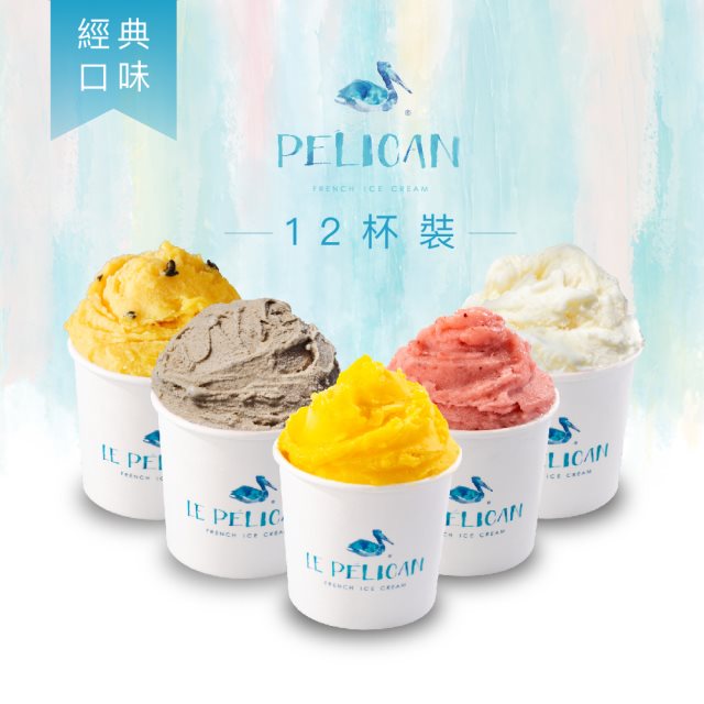【LE PELICAN 貝力岡】(12杯組)法式冰淇淋_經典口味 獨享杯