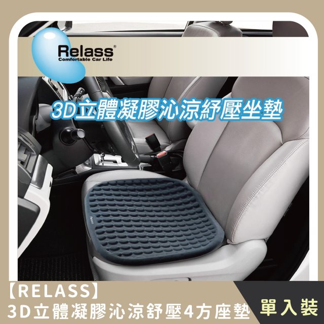 【RELASS】3D立體凝膠沁涼舒壓4方座墊(1入)