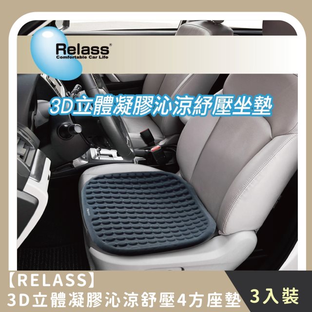 【RELASS】家庭組合｜ 3D立體凝膠沁涼舒壓4方座墊(3入)