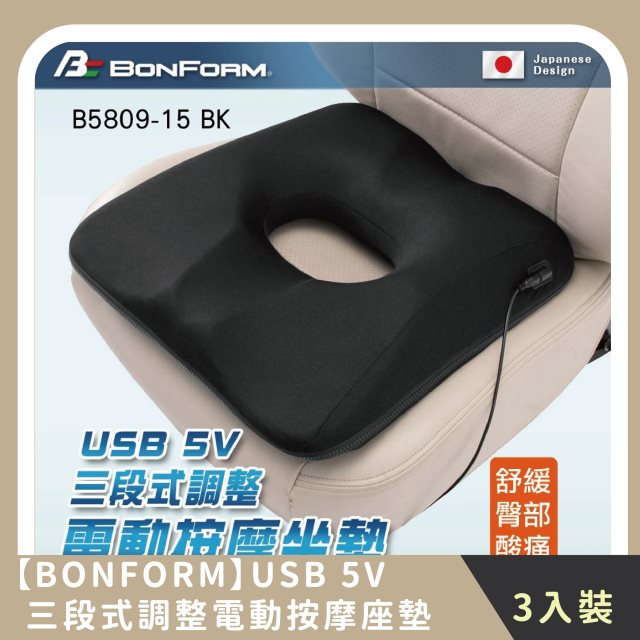 【BONFORM】家庭組合｜ USB 5V三段式調整電動按摩座墊 三段震動模式(3入)