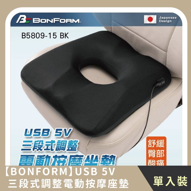 【BONFORM】USB 5V三段式調整電動按摩座墊 三段震動模式(1入)
