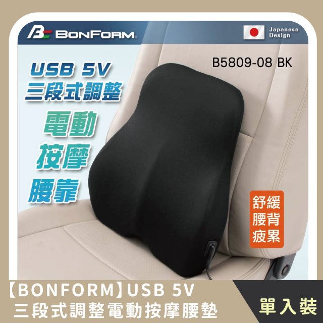 【BONFORM】USB 5V三段式調整電動按摩腰墊 三段震動模式(1入)