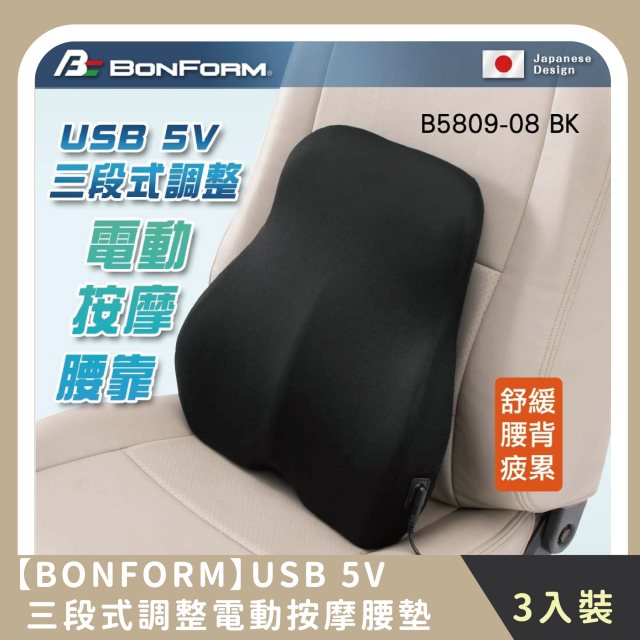 【BONFORM】家庭組合｜ USB 5V三段式調整電動按摩腰墊 三段震動模式 (3入)