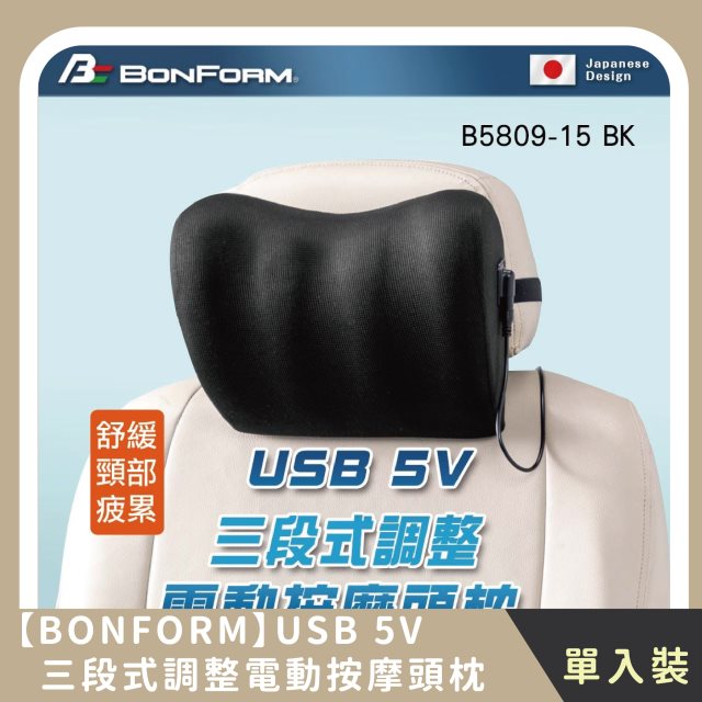 【BONFORM】USB 5V三段式調整電動按摩頭枕 三段震動模式(1入)