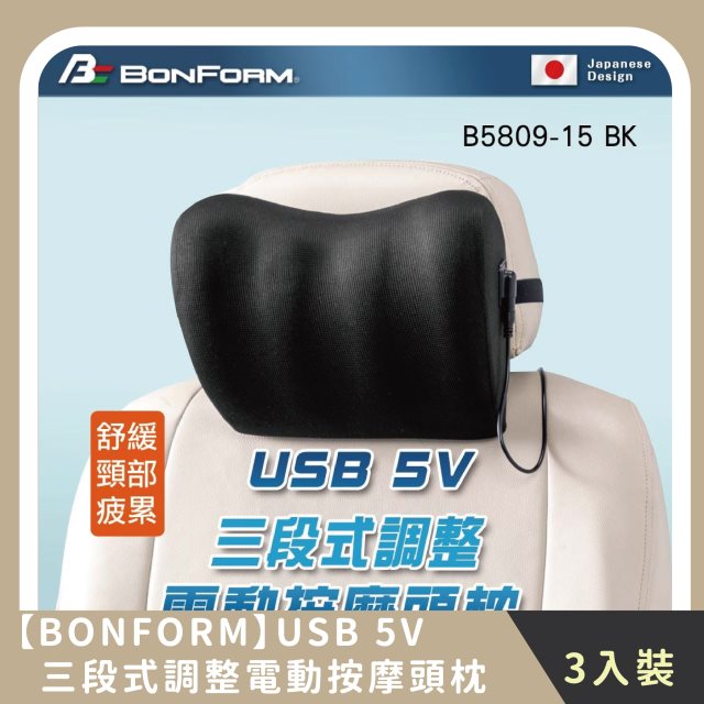 【BONFORM】家庭組合｜USB 5V三段式調整電動按摩頭枕 三段震動模式(3入)