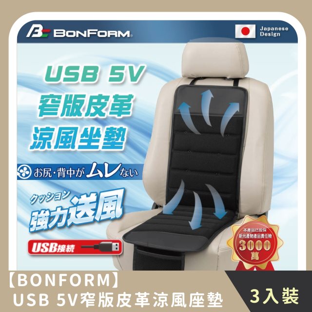 【BONFORM】家庭組合｜USB 5V窄版皮革涼風座墊 車用/辦公室(3入)