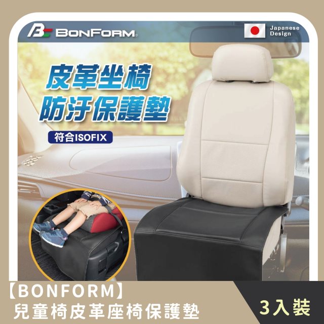 【BONFORM】家庭組合｜兒童椅皮革座椅保護墊(3入)