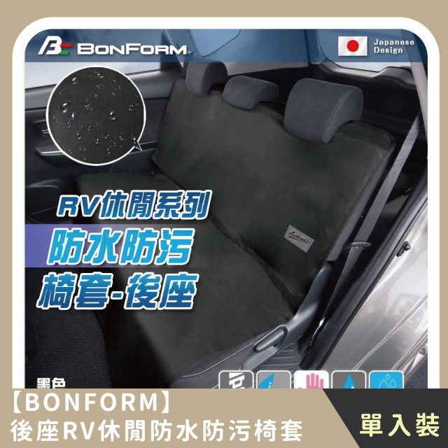 【BONFORM】後座RV休閒防水防污椅套(1入)