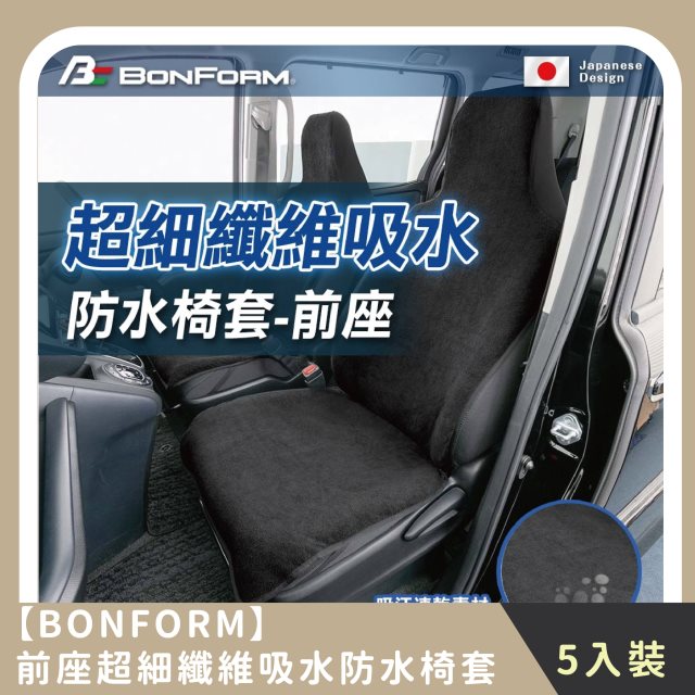 【BONFORM】團購組合｜ 前座超細纖維吸水防水椅套(5入)