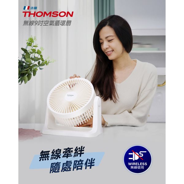 【THOMSON】無線9吋空氣循環扇(TM-SAF25U)