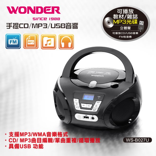 【WONDER】手提CD/MP3/USB音響(WS-B027U)