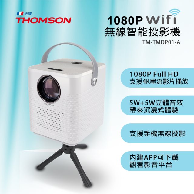 【THOMSON】1080P WIFI 無線智能投影機(TM-TMDP01-A)