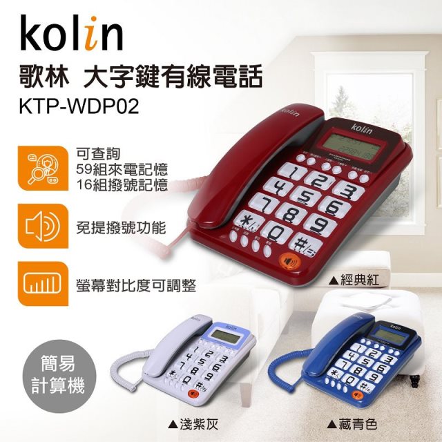 【歌林】大字鍵有線電話(KTP-WDP02)