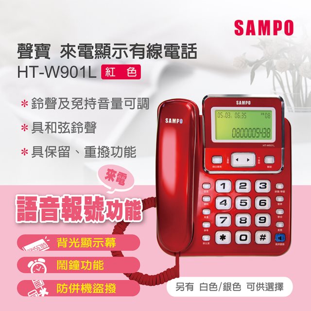 【聲寶 SAMPO】來電顯示電話機(HT-W901L)