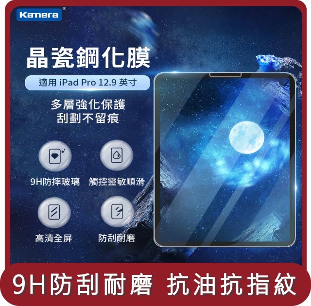 【KAMERA】桃苗選品—鋼化玻璃保護貼-For iPad Pro (12.9吋)