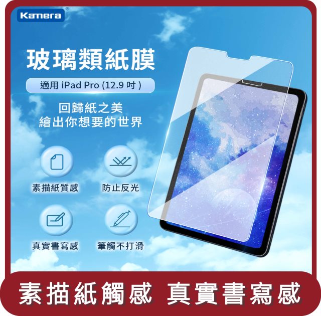 【KAMERA】桃苗選品—類紙鋼化玻璃保護貼-For iPad Pro (12.9吋)