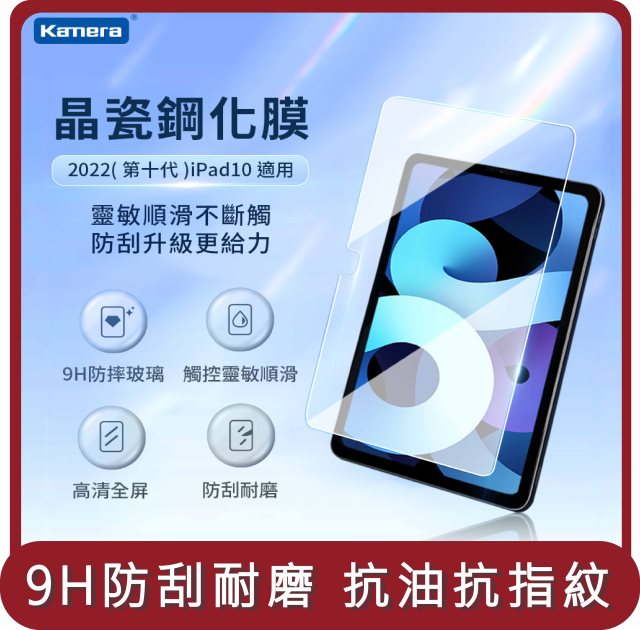 【KAMERA】桃苗選品—鋼化玻璃保護貼-For iPad 10 (10.9吋)
